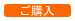 購入